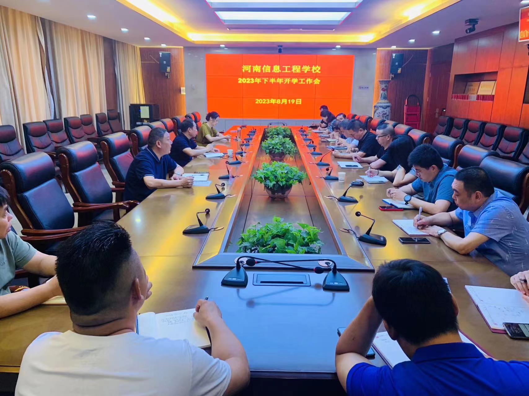 我校召开2023年秋季开学工作会
