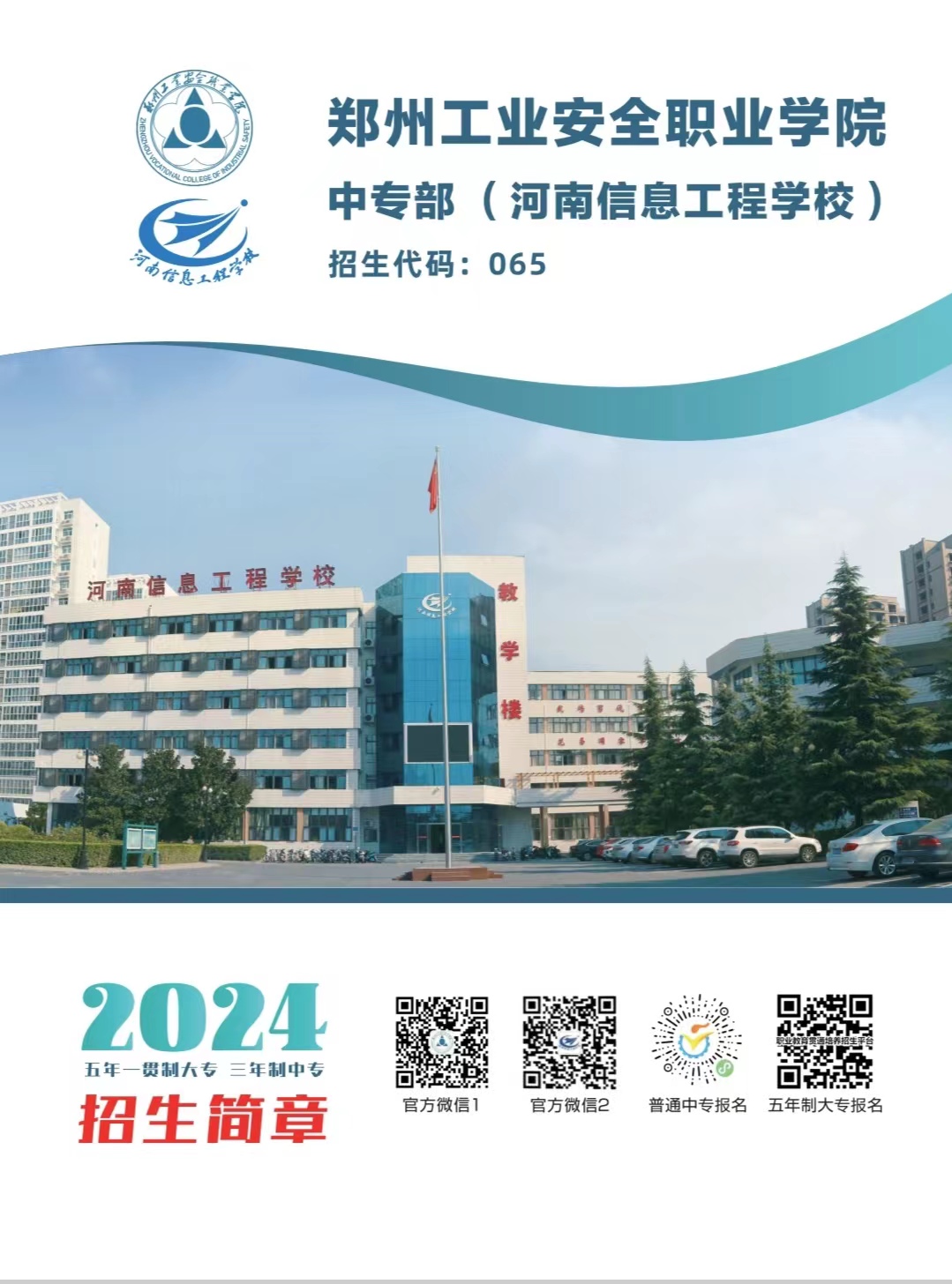 郑州工业安全职业学院中专部2024年招生简章