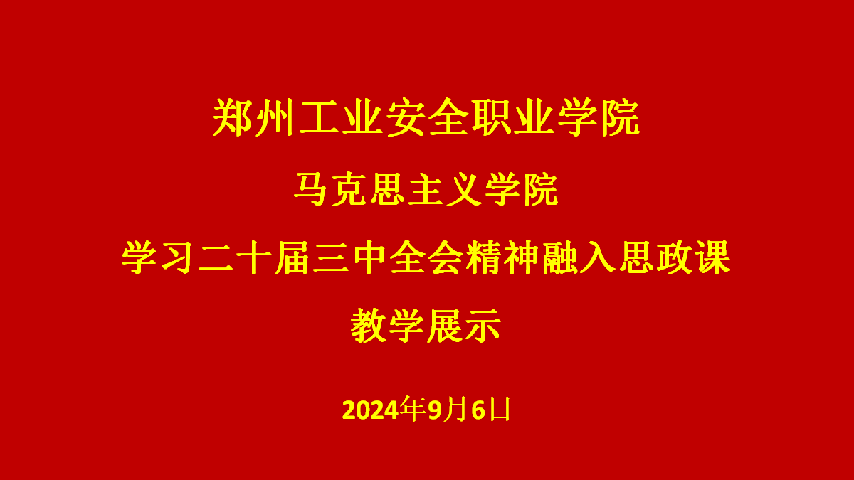 党的二十届三中全会精神融入思政课教学展示