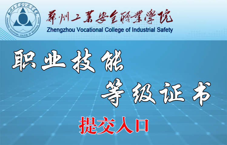 郑州工业安全职业学院 2024年单招 证书赋分平台须知