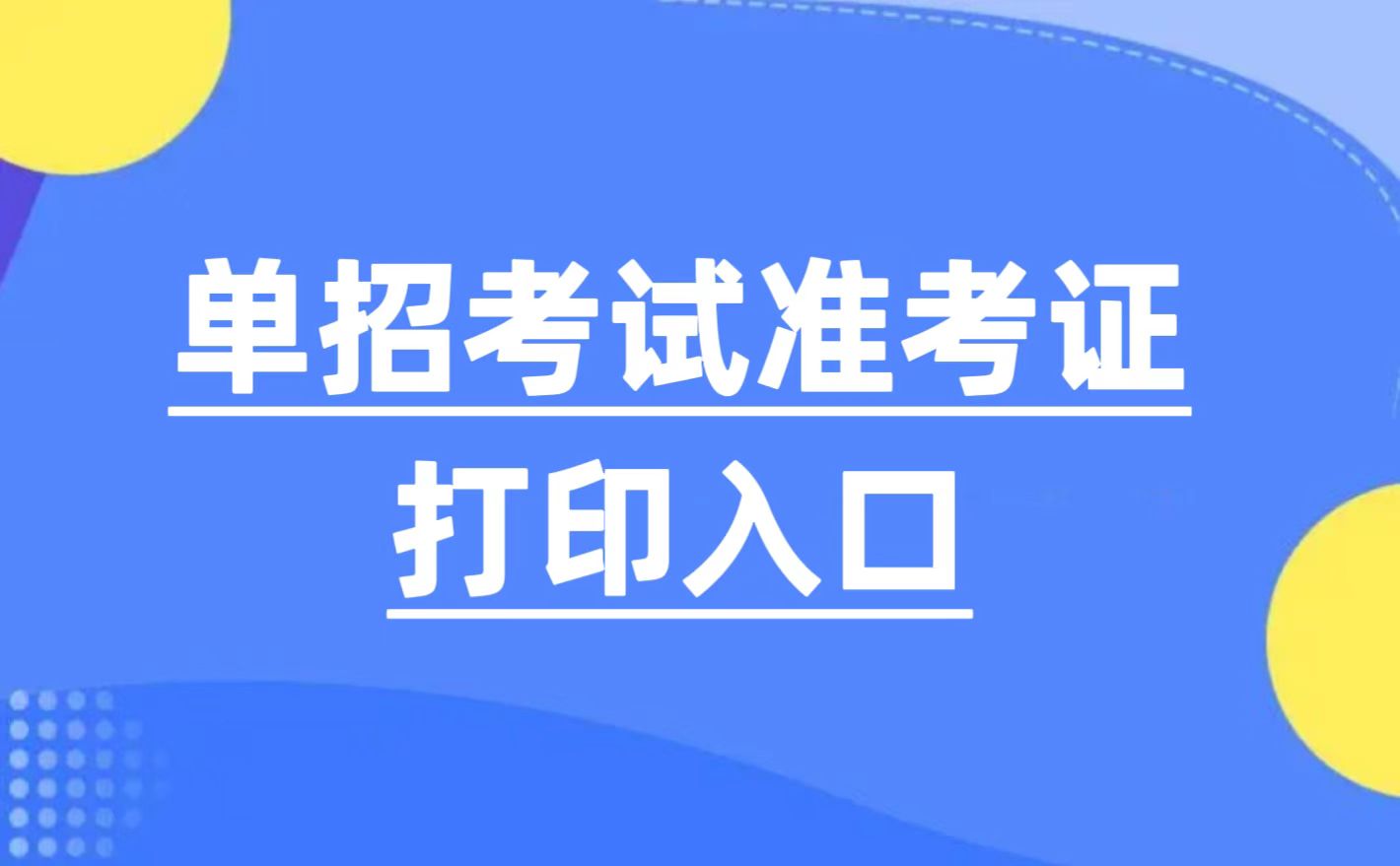 郑州工业安全职业学院 2024年单招准考证打印说明