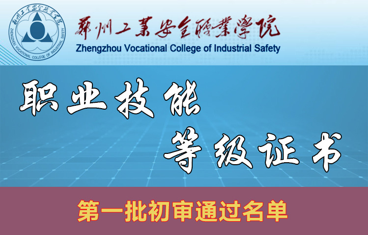 郑州工业安全职业学院2024年单招证书赋分第一批初审通过名单及注意事项