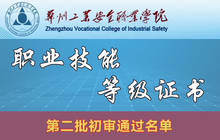 郑州工业安全职业学院2024年单招证书赋分第二批初审通过名单及注意事项