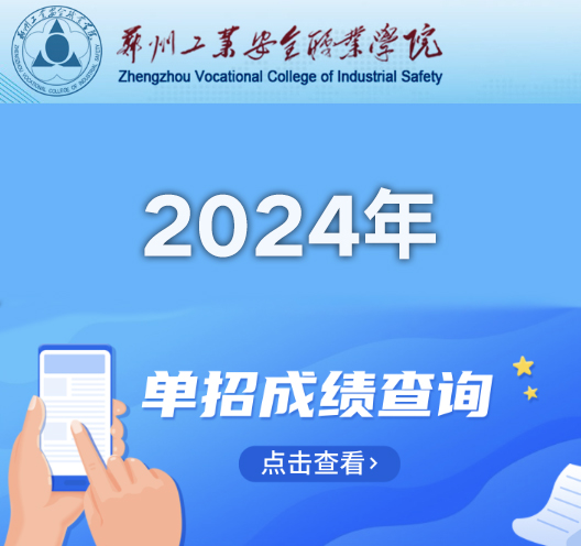 郑州工业安全职业学院2024年单独招生考试成绩查询公示